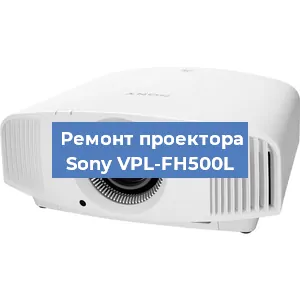 Ремонт проектора Sony VPL-FH500L в Нижнем Новгороде